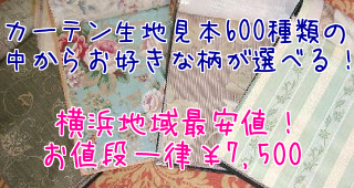 カーテンのことなら横浜の当店へ